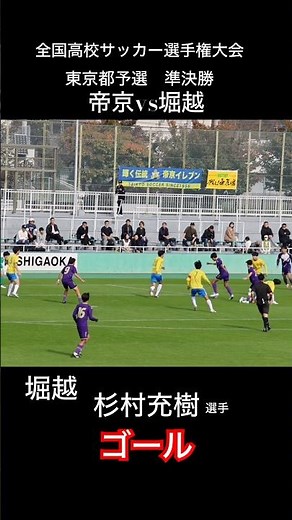 堀越 杉村充樹選手 先制ゴール！2025年全国高校サッカー選手権大会 東京都予選 準決勝 帝京vs堀越