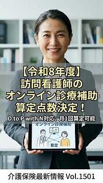 vol_1501 【介護保険最新情報Vol.1501】訪問看護のオンライン診療補助（D to P with N）算定・請求ルールを徹底解説！