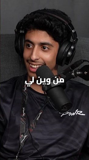 موقف محرج ليزيد في موسم الجيمرز 😂 | بودكاست باور