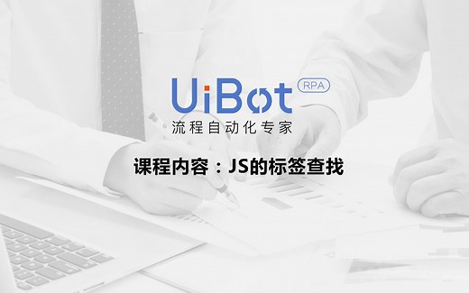 RPA机器人—【UiBot】JS的标签查找