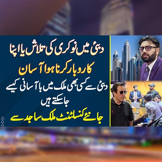 404K views · 8.1K reactions | دبئی میں نوکری کی تلاش یا اپنا کاروبار کرنا ہوا آسان ۔ دبئی سے کسی بھی ملک میں با آسانی کیسے جا سکتے ہیں ۔ جانئیے کنسلٹنٹ ملک ساجد سے #SajidMalikConsultancy #DubaiJobs #DubaiTour #DubaiBusinessSetup #Dubai | UrduPoint.com | Facebook