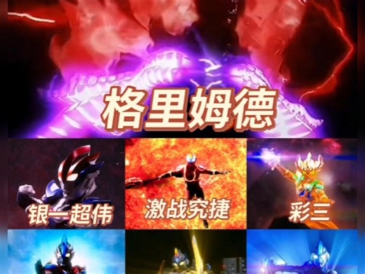 论战，格里姆德VS六最终巅峰_哔哩哔哩_bilibili