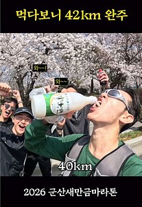 군산 이성당 빵 먹방 42km 마라톤 피부 관리
