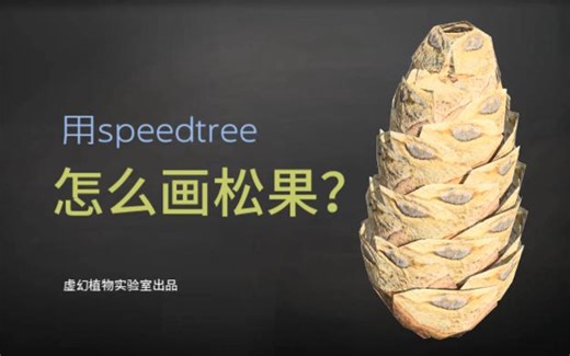 用speedtree怎么画松果？