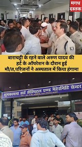 3.6K reactions · 429 shares | गया के शुभकामना हॉस्पिटल में बाराचट्टी के रहने वाले अरुण यादव की हर्ट के ऑपरेशन के दौरान हुई मौ/त,परिजनों ने अस्पताल में किया हंगामा। #gayanews #BREAKING #BiharNews #newposthospital #subhkamnahospitalgaya | Pãvâñ Sìñgh | Facebook