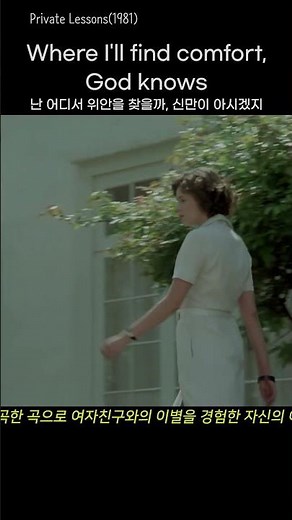 개인 교수 Private Lessons(1981): Just When I Needed You Most - Randy Vanwarmer #shortsvideo