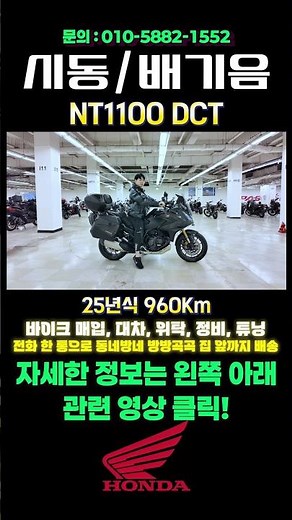 (판매완료)없어서 못파는 바이크 - NT1100 DCT (25년식) #중고오토바이 팝니다 #혼다