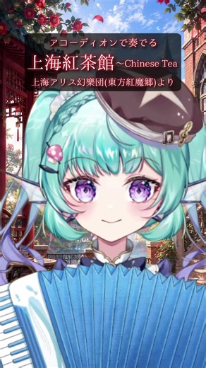 【アコーディオン演奏】上海紅茶館/東方紅魔郷【#あおすずあさぎ オカリナVtuber】