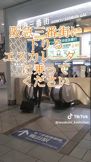 阪急梅田駅から御堂筋線の最短乗換えルート