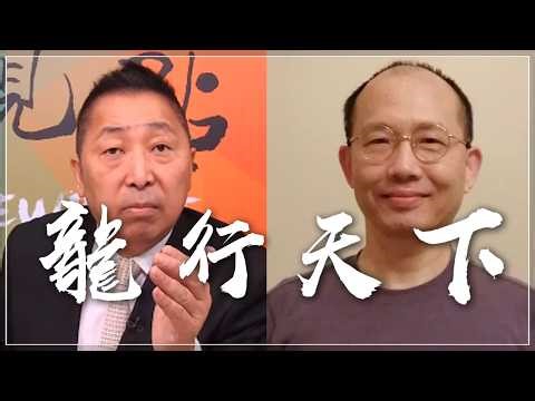 '26.03.20【觀點│龍行天下】王孟源目睹帝國的黃昏！