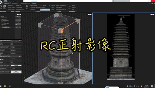 【RealityCapture】正射影像出立面图和剖面图
