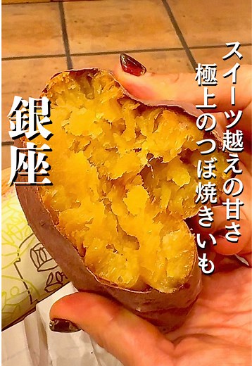 銀座のとろける極上つぼ焼き芋体験