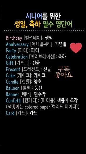 시니어영어 | 영어기초배우기 | 생일 축하 관련 영어단어 12개 모음 | 초급영어 #시니어영어 #기초영어배우기 #기초영어단어 #초급영어 #초보영어