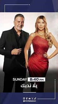 ترقبوا "يلّا ندبك" الأحد عند الساعة ٨:٤٠ مساءً على تلفزيون الـ”أم.تي.في"