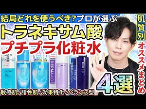 【結局どれが良い？】肌質別お勧めトラネキサム酸化粧水４選！この季節は絶対使うべし！プチプラのトラネキサム酸化粧水をプロが厳選しました！【敏感肌・ニキビ肌・脂性肌】