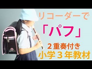 パフ リコーダー練習 ２重奏付 小学３年生 練習の一言ポイント付き