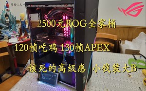 2500元挑战ROG全家桶！高级感拉满 还能120帧吃鸡 后续无压力升级！！