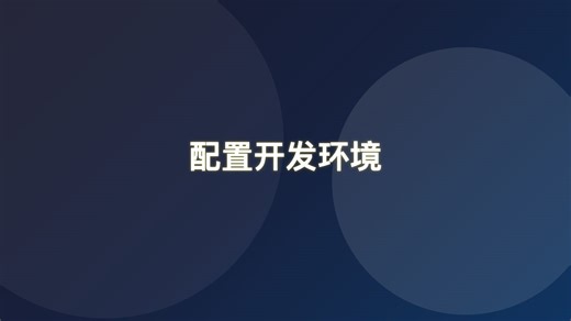 配置开发环境