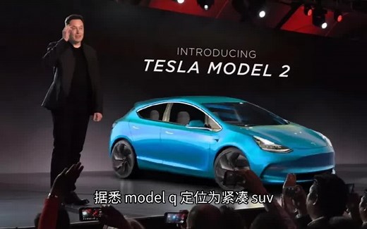 14万，特斯拉全新车型model Q来了，猎装造型，续航达600公里