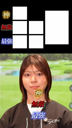 ステルス2、G430、TSR3…神・無敵・最強で格付けしてみた