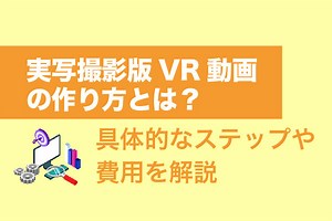 実写撮影版VR動画の作り方とは？具体的なステップや費用を解説【2026年最新版】 | 動画幹事