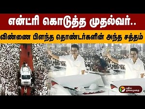 என்ட்ரி கொடுத்த முதல்வர்.. விண்ணை பிளந்த தொண்டர்களின் அந்த சத்தம் | PTD