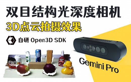 双目结构光深度相机-3D点云拍摄效果-奥比中光Gemini Pro