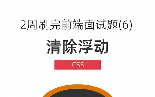 如何清除浮动？手写clearfix-2周刷完前端面试题CSS面试题-6