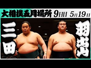 大相撲 三田（二子山部屋）ー羽出山（玉ノ井部屋）＜令和7年五月場所・９日目＞SUMO