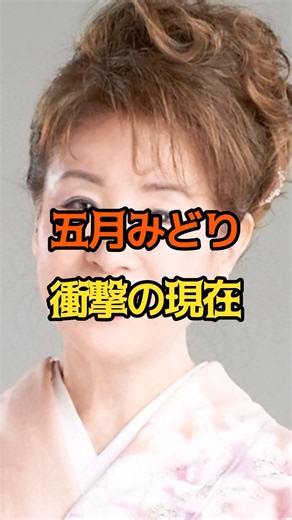 五月みどり 現在 #女性芸能人 #五月みどり