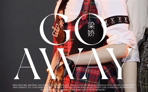 【梁娇】20230415｜《go away》直拍