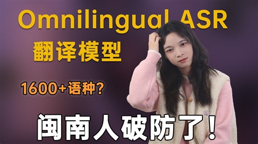 Meta ASR翻译模型支持1600 语种？闽南人破防了