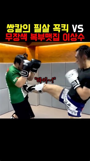 쌍칼의 필살 꼭킥 VS 무장색 복부 맷집 이상수 관장