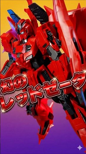ジョニー・ライデンの搭乗を想定した幻の赤いゼータガンダム！【MG ゼータガンダム３号機Ｐ２型 レッド・ゼータ】ほぼ新規造形の外装で刺々しい外観やオリジナル武装を再現！