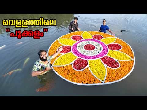 Pookalam In Water | വെള്ളത്തിൽ ആദ്യമായി പൂക്കളം ഇട്ടപ്പോൾ | M4 Tech |