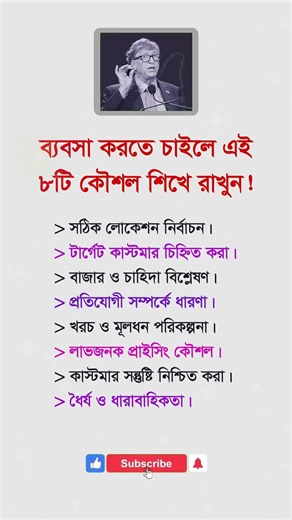 ব্যবসা করতে চাইলে এই ৮টি কৌশল শিখে রাখুন|#success #motivation #trendingshorts #shortsfeed #short