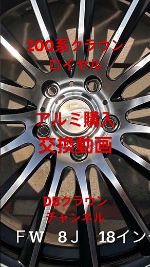 200系クラウンロイヤル 18インチアルミホイール交換動画