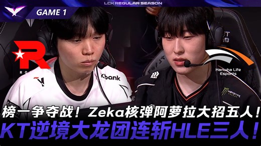 KT vs HLE 榜一争夺战！Zeka核弹阿萝拉大招五人！KT逆境大龙团连斩HLE三人！Game 1 | 2026 LCK常规赛第一轮