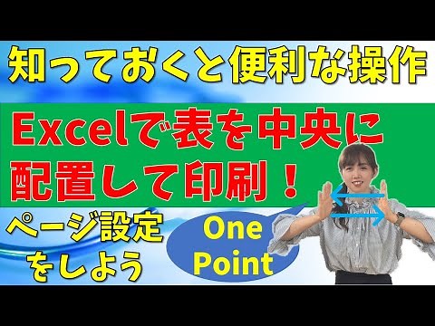 【パソコン教室】Excel 表を中央に配置して印刷！