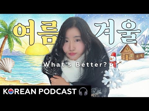 ​Korean Podcast🎧 Do Koreans Prefer Summer or Winter? ☀️❄️ (Natural Speed) | Korean listening