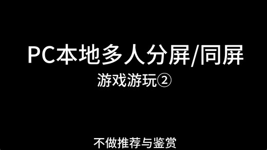 PC本地多人分屏/同屏游戏游玩2