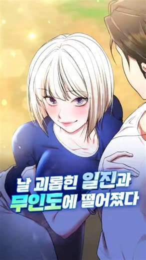 귀족학교 찐따가 일진들이랑 무인도에 떨어짐ㄷㄷ; #탑툰 #신작