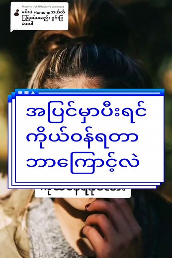 Reply to @dyk4t0eljtan #sandarmyintsharingontiktok #tiktokmyanmar #tiktokuni #fypပေါ်ရောက်စမ်း #foryoupage #ရာသီမလာတာလား #menstrualcycle #menstrualhealth #တွေးပြီးမှတင်ပါ