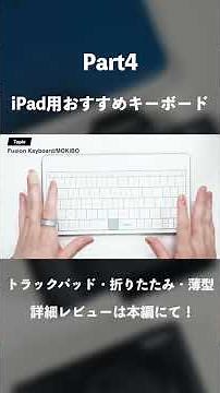 【完全版】iPad用おすすめキーボード｜トラックパッド・折りたたみ・薄型｜手持ちの全部を紹介｜Pro・Air・mini#ガジェット #キーボード