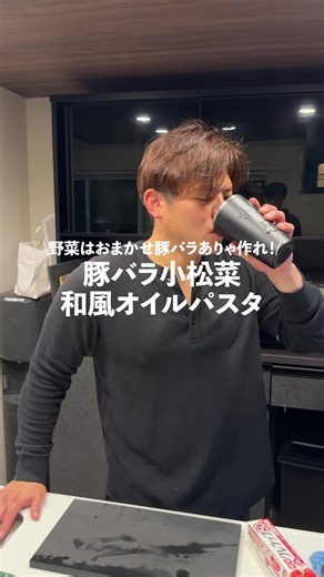 豚バラ小松菜の和風オイルパスタレシピ
