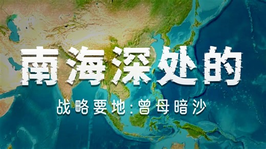 我国最南端的曾母暗沙到底在哪？