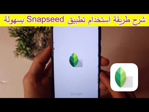 شرح كامل لتطبيق Snapseed خطوة بخطوة