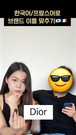 Korean vs. French Brand Pronunciation Comparison 🇫🇷🇰🇷 #French