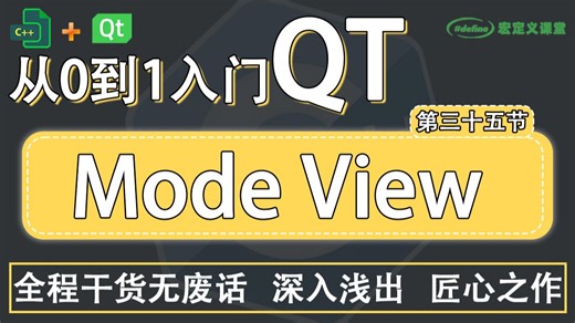 35【QT/ Mode View(模型视图)】模型视图基本了解，添加数据，模型元素删除和下标获取，设置表头和设置角色数据，视图设置，视图设置