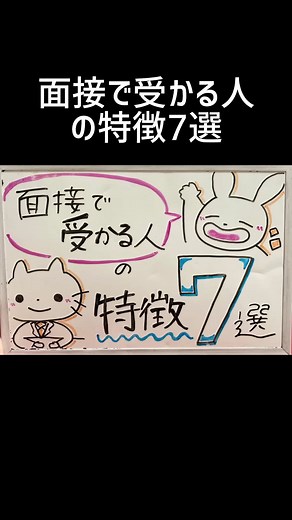 @jobspring_official👈他の就活ノウハウもチェック！ 👀 ⁡ 今日は【面接で受かる人の特徴7選】を紹介しました😎 《就活生の第１回前進内定まで同行フォロー走》をテーマに情報発信中！ 忘れないためにもよろしくお願いします！就活コンテンツであなた の就活をサポートします🤝 (もちろん無料！) ----- ----------- ⁡一緒に就活成功させましょう！ #26卒 #26卒就活 #26卒と繋がりたい #就活 #就活生応援 #就活対策 #大学生 #大学4年生と繋がりたい #就活生がんばれ #面接 #面接対策 #就活面接受かる方法 #就活面接#就活面接対策#内定